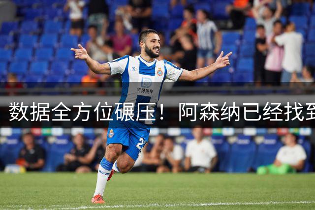 数据全方位碾压！阿森纳已经找到厄德高的升级版，身价高达1.5亿