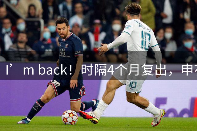 I’m back！时隔4个月复出，申花外援米内罗：准备好帮助我的球队